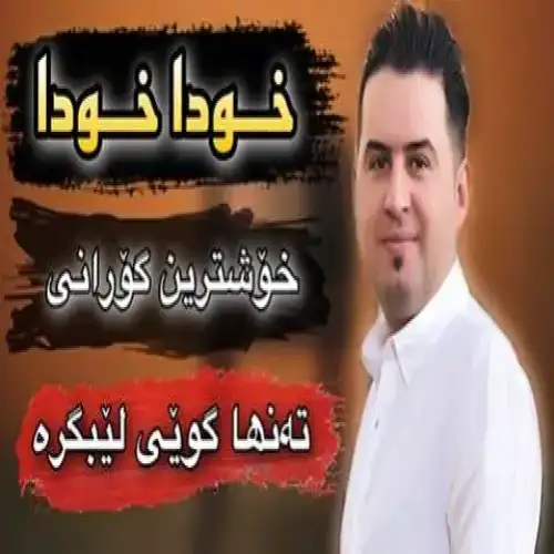 خودا خودا